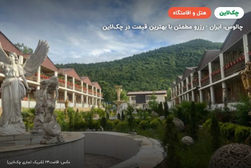 هتل کاخ امیران چالوس