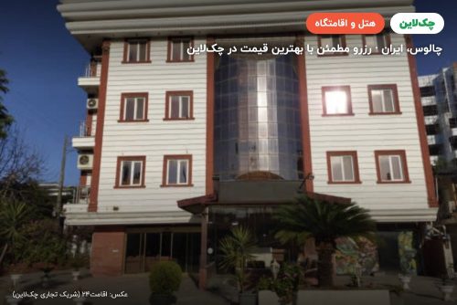 هتل فاندر چالوس