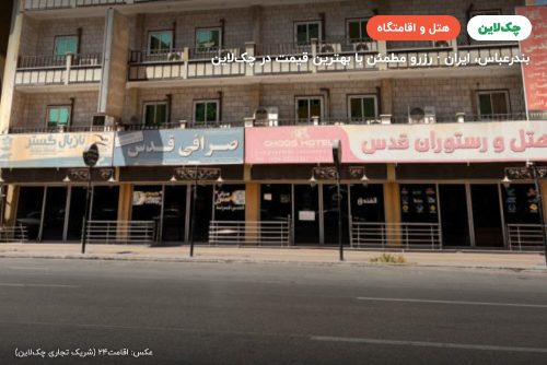 هتل قدس بندر عباس