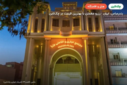 هتل وزرا بندر عباس