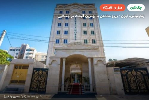 هتل استاتیس بندر عباس
