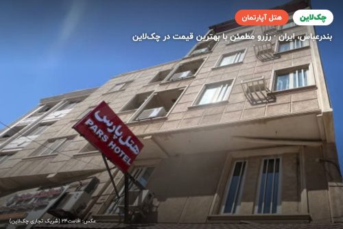 هتل آپارتمان پارس بندر عباس