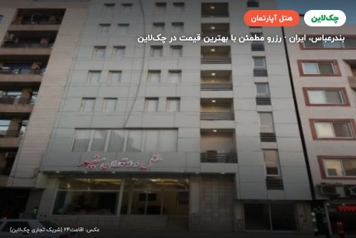 هتل آپارتمان سفید بندر عباس