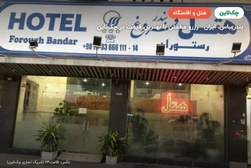 هتل فروغ بندر عباس