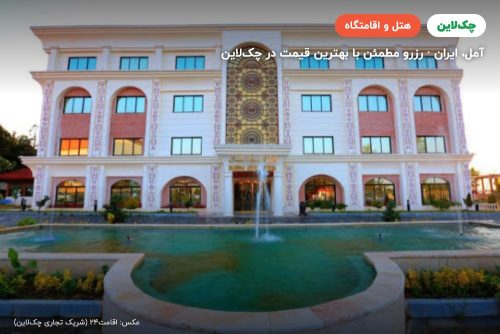 هتل المپیک شمال آمل
