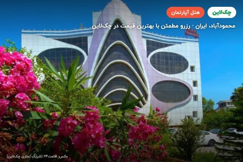 هتل آپارتمان ماهان محمودآباد