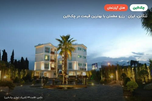 هتل آپارتمان باروژ تنکابن