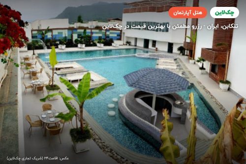 هتل آپارتمان درجه یک وستا تنکابن