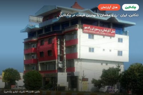 هتل آپارتمان رادمهر تنکابن