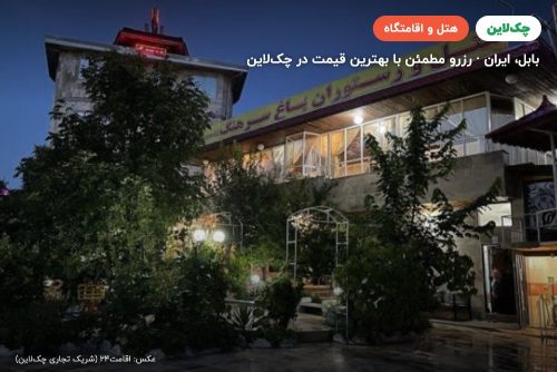 هتل باغ سرهنگ بابل