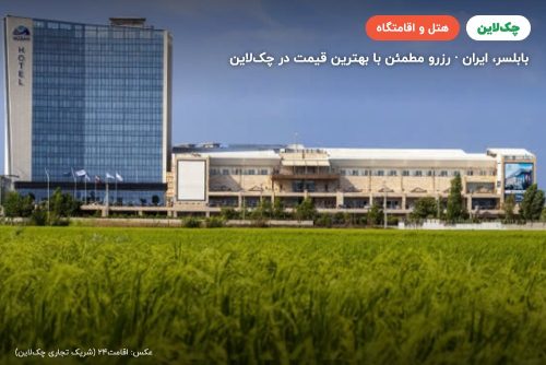 هتل میزبان بابلسر