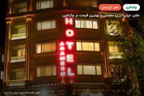 هتل آپارتمان آرامش ملایر