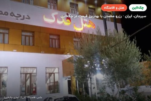 هتل فدک سیرجان
