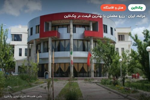هتل آلیانس مراغه