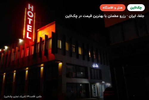 هتل خزر جلفا