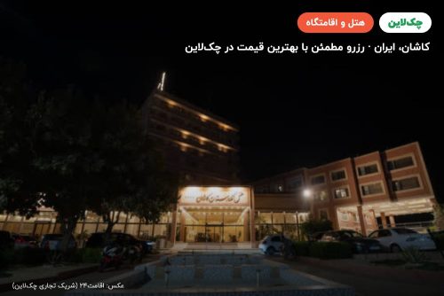 هتل نگارستان کاشان