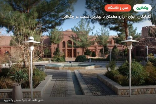هتل ارگ تاریخی گوگد گلپایگان