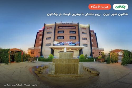 هتل اطلس شاهین شهر