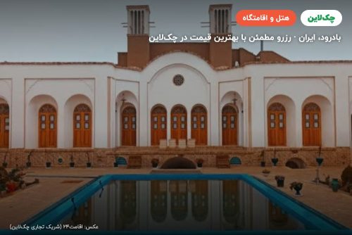 هتل بوتیک افصح الدوله بادرود