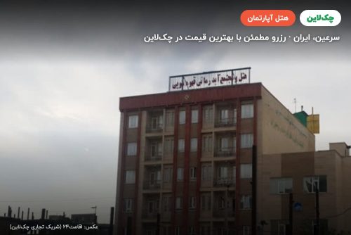 هتل آپارتمان قهوه سوئی سرعین