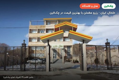 هتل فلور خلخال