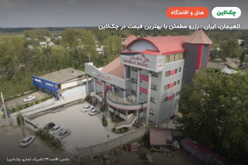 هتل دهدار لاهیجان
