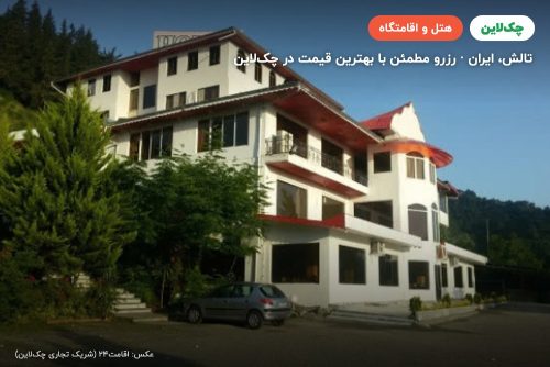 هتل لیوادر تالش