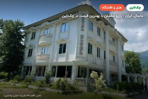 هتل رویال ماسال