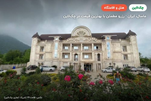 هتل راتینس ماسال