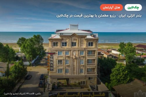 هتل آپارتمان مازیار بندر انزلی