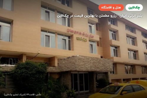 هتل بزرگ کادوسان بندر انزلی