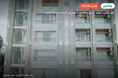 هتل ترلان السلطنه بندر انزلی