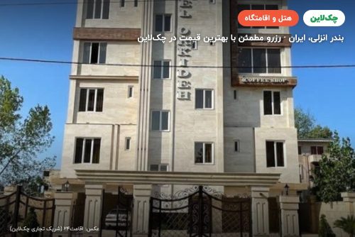 هتل ارکیده بندر انزلی