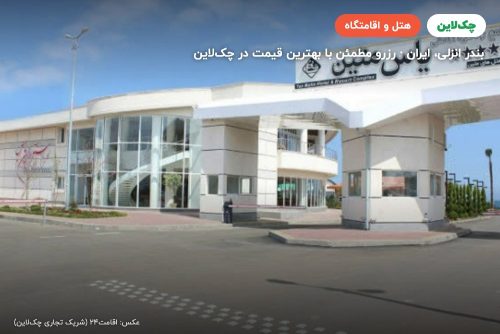 هتل یاس بندر انزلی