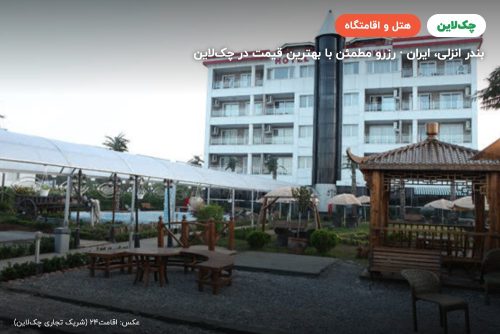 هتل دلفین بندر انزلی