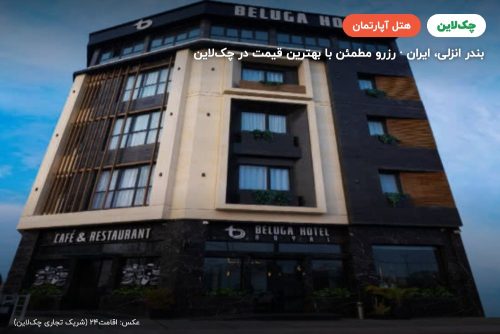 هتل آپارتمان رویال بلوگا بندر انزلی