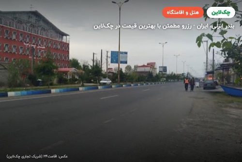 هتل پوریا بندر انزلی