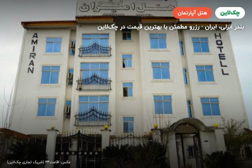 هتل آپارتمان امیران بندر انزلی
