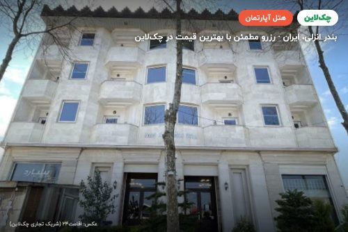 هتل آپارتمان ملل بندر انزلی