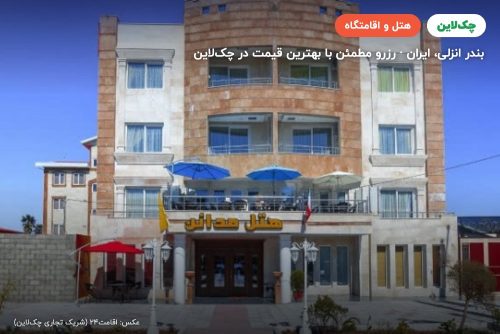 هتل مدائن بندر انزلی
