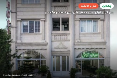 هتل احمد بندر انزلی