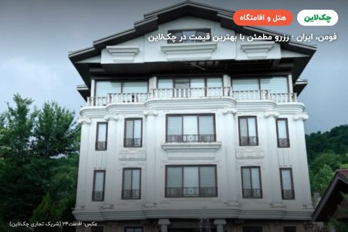 هتل قصرامید فومن
