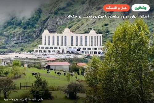 هتل حیران آستارا