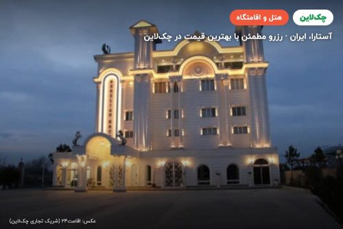 هتل برلیان آستارا