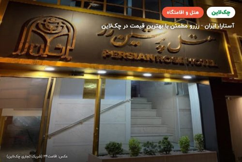 هتل پرشین رز آستارا