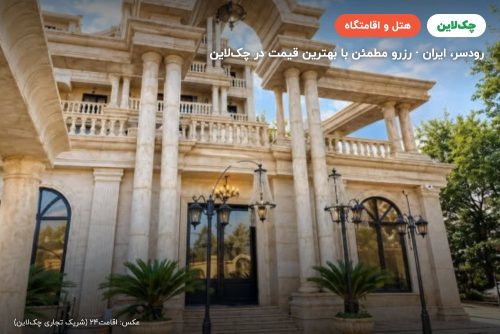 هتل یلوه رودسر