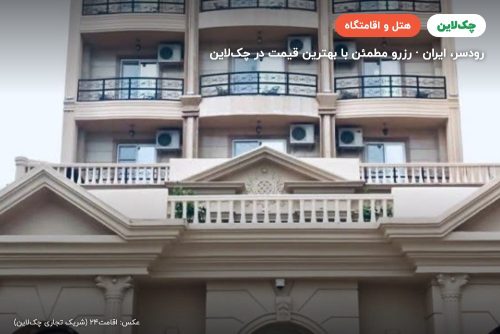 هتل بهار رودسر