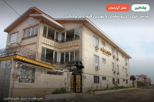 هتل آپارتمان مهیاد رودسر