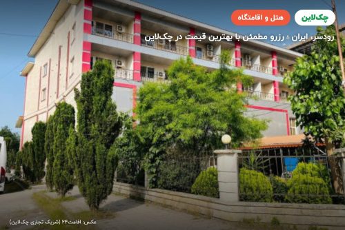 هتل آپادانا رودسر