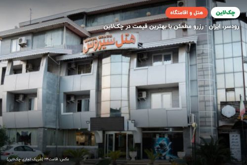 هتل سیروس رودسر